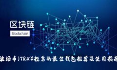 波场币（TRX）投票的最佳钱包推荐及使用指南
