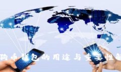 狗狗币钱包的用途与重要