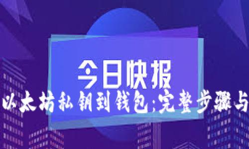 如何导入以太坊私钥到钱包：完整步骤与注意事项