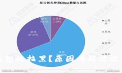 波币钱包被拉黑？原因与解决方案详解