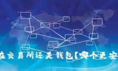 USDT存放在交易所还是钱包