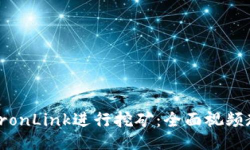 如何通过TronLink进行挖矿：全面视频教程与技巧