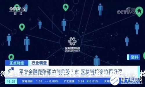 如何通过TronLink进行挖矿：全面视频教程与技巧