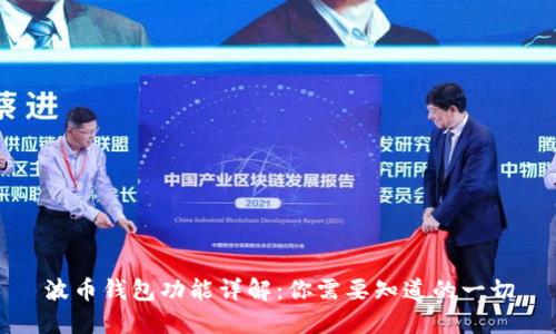波币钱包功能详解：你需要知道的一切
