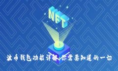 波币钱包功能详解：你需要知道的一切