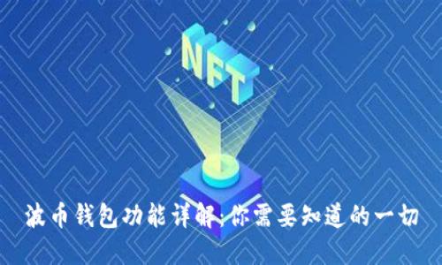 波币钱包功能详解：你需要知道的一切