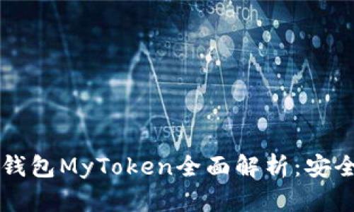 2023年比特币手机钱包MyToken全面解析：安全性、功能与使用指南