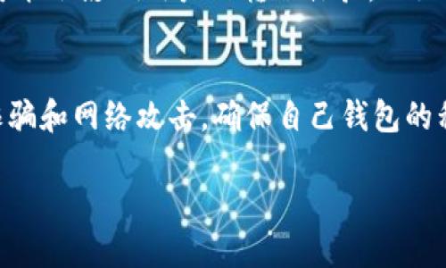 biao ti比特币钱包转账有上限吗？揭秘比特币转账的秘密！/biao ti  
比特币转账上限,比特币钱包,比特币交易/guanjianci  

比特币作为一种去中心化的数字货币，自诞生以来就因其匿名性和高流动性而受到广泛关注。很多用户在使用比特币进行交易时，往往会有一个疑问：比特币钱包转账是否存在上限？在这篇文章中，我们将详细探讨这个问题。

一、比特币转账的基本原理
在深入讨论比特币转账是否有上限之前，我们首先需要理解比特币的基本原理。比特币是基于区块链技术的，所有的比特币交易都会被记录在区块链上。每个区块都有固定的存储容量，当交易量过大时，网络可能会变得拥堵，从而影响交易的速度和费用。

比特币的交易分为输入和输出。用户发起转账时，必须将其比特币输入到一个交易，并在区块链上进行确认。这个过程涉及到一定的交易费用，这些费用由网络中的矿工收取用以激励其打包交易。相比于传统银行的转账，去中心化的比特币网络允许用户随时随地发送资金，无需经过中介。

二、比特币转账是否存在上限
从技术上讲，比特币交易本身没有明确的金额上限。用户可以一次性发送任意数量的比特币，前提是他们的比特币钱包中拥有足够的余额。但是，需要注意的是，网络的实际情况会影响交易的可行性。

比特币网络的设计使得每个区块最大只能包含一定数量的交易。当前的区块大小限制为1MB，这意味着每个区块只能处理一定数量的交易。当网络交易量增加时，公布在区块链上的交易可能会排队等待确认，从而导致交易所需的时间延长，并可能导致高昂的交易费用。

三、处理大额交易的注意事项
尽管比特币没有明确的转账上限，但进行大额交易时需考虑一些因素。首先，用户的交易将会受到网络拥堵的影响。在网络繁忙时，大额交易可能需要支付更高的交易费用，以确保其被尽快确认。

其次，如果用户的转账金额接近其钱包余额，出于安全考虑，用户应当检查所有的输入地址确保其为可信来源。在某些情况下，大额转账可能会引发黑客的关注，因此选择安全性更高的钱包类型，以及启用双重认证等安全措施都是必要的。

四、比特币转账的费用结构
比特币转账的费用是影响用户进行转账的一个重要因素。每次转账都需要支付网络费，该费用会随着网络拥堵程度而波动。通常来说，费用越高，交易确认的速度越快。对于大额交易，用户可能希望支付更高的费用，以加快确认速度。

同时，用户可以选择在网络费用低的时候进行转账，以降低交易成本。选择合适的钱包和交易所，能够帮助用户更好地管理费用和交易时间。

五、总结
综合以上内容，比特币转账并没有明确的上限，但在进行大额转账时，用户应该考虑网络的拥堵情况、交易费用以及安全性等多方面的因素。了解这些因素将有助于用户更有效地使用比特币进行交易，从而降低风险，费用支出。

相关问题讨论
以下是与比特币转账相关的五个问题以及详细的解答：

1. 比特币转账需要多久才能完成？
比特币转账的完成时间与多个因素有关：网络拥堵程度、支付的交易费用、矿工的打包速度等等。在正常情况下，交易确认的时间一般在10分钟左右，但如果网络拥堵，则可能需要更长的时间。用户可以通过设置较高的费用来加快交易速度。

2. 如何选择合适的比特币钱包？
选择比特币钱包时，用户应当考虑安全性、用户体验和支持的功能。例如，硬件钱包通常更安全，但使用起来相对复杂；而手机钱包则使用方便，但却更容易受到攻击。用户应当根据自身需求，选择适合的投资方式和钱包类型。

3. 比特币交易的手续费如何计算？
比特币交易手续费通常是根据交易的大小（以字节为单位）和网络的状况来计算的。在网络拥堵时，手续费会自动上涨，用户可以选择在交易不繁忙的时候发起转账，以享受更低的费用。

4. 比特币的法律地位如何影响转账？
比特币的法律地位因国家而异。一些国家合法化比特币作为支付手段，而其他国家则持保留意见或禁止使用。法律地位的变化可能会影响用户的转账体验，比如某些地区禁止比特币交易可能会导致出入资金上的限制。

5. 如何提高比特币转账的安全性？
提高比特币转账的安全性的方法有很多，例如使用多重签名钱包、启用双重认证、定期备份钱包等。同时，用户应注意防范钓鱼诈骗和网络攻击，确保自己钱包的私钥安全。

通过对以上问题的深入探讨，我们希望读者能够更全面地了解比特币转账的相关信息，从而在使用过程中做出明智的决策。