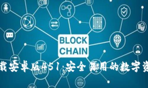 波宝钱包下载安卓版451：安全易用的数字资产管理工具