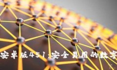 波宝钱包下载安卓版451：安全易用的数字资产管