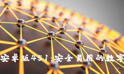 波宝钱包下载安卓版451：安全易用的数字资产管理工具