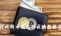 深入探讨比特币钱包的区