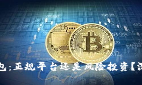 波宝钱包：正规平台还是风险投资？深度剖析