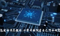 波宝钱包发币详尽教程：从零开始创建自己代币