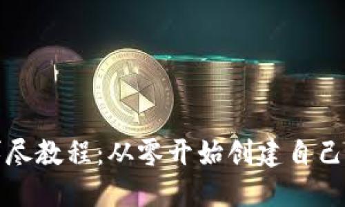 波宝钱包发币详尽教程：从零开始创建自己代币的完整指南