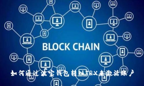 如何通过波宝钱包转入TRX来激活账户