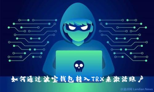 如何通过波宝钱包转入TRX来激活账户