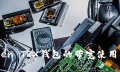 如何ImToken TRX钱包的带宽使