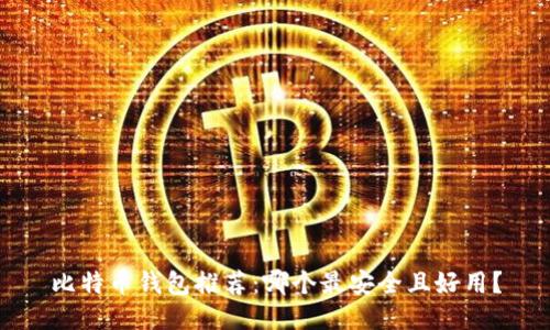 比特币钱包推荐：哪个最安全且好用？