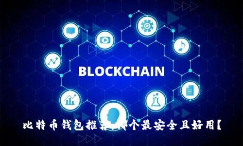 比特币钱包推荐：哪个最安全且好用？