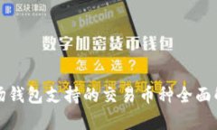 波场钱包支持的交易币种全面解析