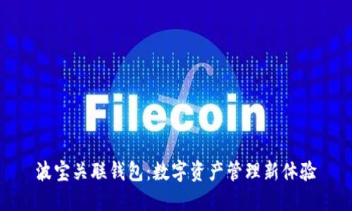 波宝关联钱包：数字资产管理新体验