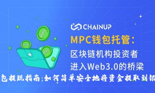 波宝钱包提现指南：如何简单安全地将资金提取到银行账户