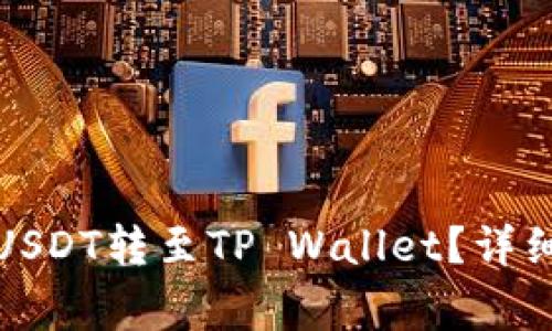 如何将火币中的USDT转至TP Wallet？详细步骤与注意事项