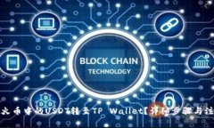 如何将火币中的USDT转至