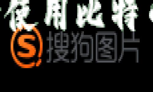 如何安装并安全使用比特币钱包：全面指南