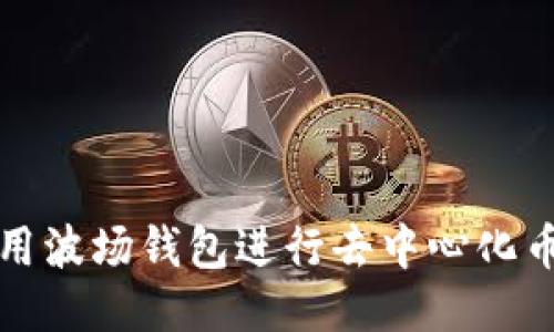 如何使用波场钱包进行去中心化币种查询
