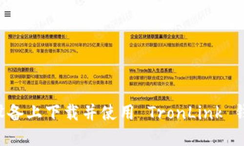 如何在苹果设备上下载并使用 TronLink 钱包：详细指南