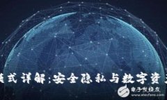 波宝冷钱包模式详解：安