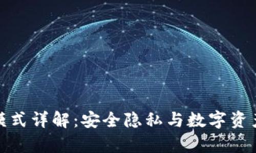 波宝冷钱包模式详解：安全隐私与数字资产存储新选择