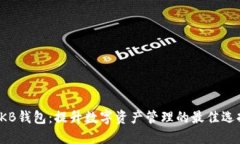 OKB钱包：提升数字资产管
