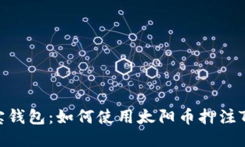 波宝钱包：如何使用太阳币押注TRX？