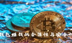 波币钱包赚钱的合法性与