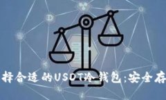 如何选择合适的USDT冷钱包