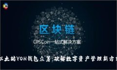 以太坊YOH钱包众筹：破解