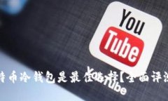 哪种比特币冷钱包是最佳