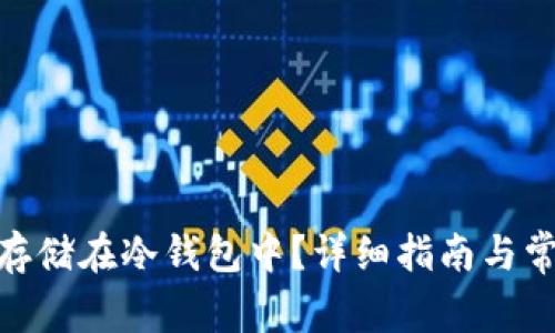  狗狗币如何存储在冷钱包中？详细指南与常见问题解答 
