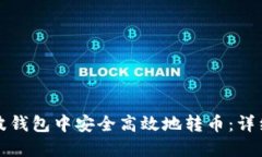 如何在瑞波钱包中安全高