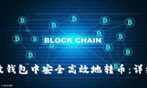 如何在瑞波钱包中安全高效地转币：详细操作指南