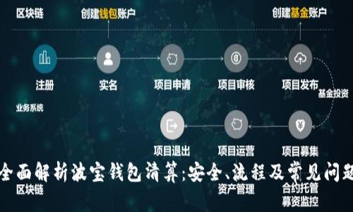 全面解析波宝钱包清算：安全、流程及常见问题