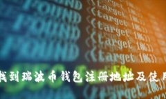 如何找到瑞波币钱包注册