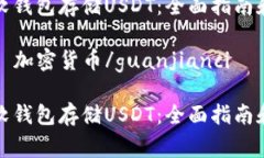 如何安全使用软钱包存储