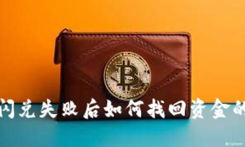 波宝钱包闪兑失败后如何找回资金的详细攻略