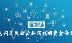 波宝钱包闪兑失败后如何