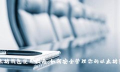 以太坊钱包使用指南：如