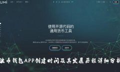 波币钱包APP创建时间及其